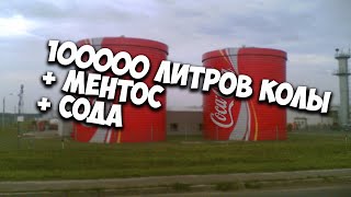 !!!100000 литров Колы + Ментос + Сода!!!