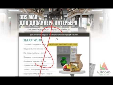 Понятный видеокурс по 3Ds Max для дизайна интерьеров БЕСПЛАТНО!