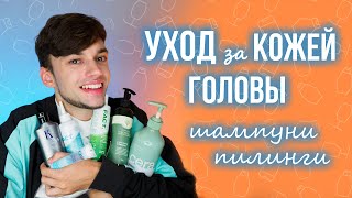 УХОД ЗА КОЖЕЙ ГОЛОВЫ: ШАМПУНИ И ПИЛИНГИ | Derma&amp;More, Legitime, Kerasys, Art&amp;Fact, CP-1