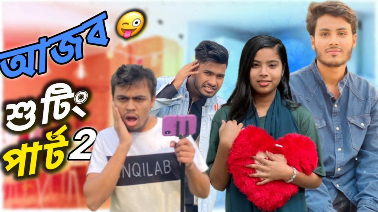 আজব শুটিং Comdey video bangla | Hasan 6 official