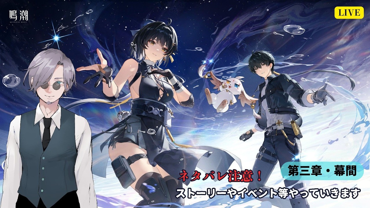 【ネタバレ注意】鳴潮 ラハイロイ3.1 第三章 幕間【初老配信者】