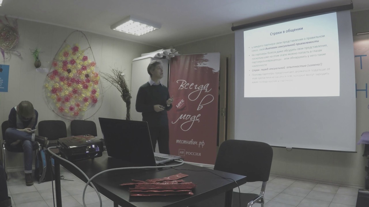 спиды «Коммуникации в интимной сфере»: лекция о доверии между мужчиной и женщиной