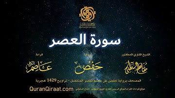 103 سورة العصر   برواية حفص عن عاصم بقصر المنفصل  القارئ مفتاح السلطني
