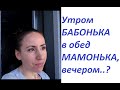 Влог Утром БАБОНЬКА,в Обед МАМОНЬКА,а Вечером?