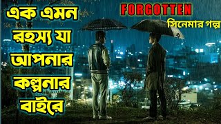 Forgotten (2017) Korean Movie Explained in Bangla | Hollywood Movie Explained in Bengali | Or Goppo