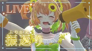 🌻３D新衣装お披露目振り返り🌻　~ちなみに筋肉痛ね~　【本間ひまわり/にじさんじ】