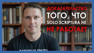 видео: Доказательство того, что принцип «Только Писание (Sola Scriptura) не работает. картинка: Доказательство того, что принцип «Только Писание (Sola Scriptura) не работает.