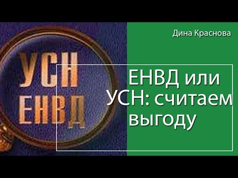 УСН или ЕНВД: что выгоднее?