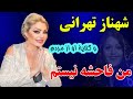 قصه شهناز تهرانی زندگی نامه ستاره سینمای قبل از انقلاب و گلایه های او از مردم ایران