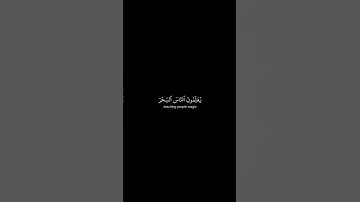 أذكر الله | سورة البقرة الأية 102 القارئ عمر هشام #quran #اكسبلور