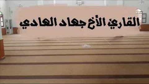 تلاوة خاشعة للاخ جهادالهادي حفظه الله