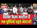 Bhaiyaji kahin with prateek trivedi      purnia     news18