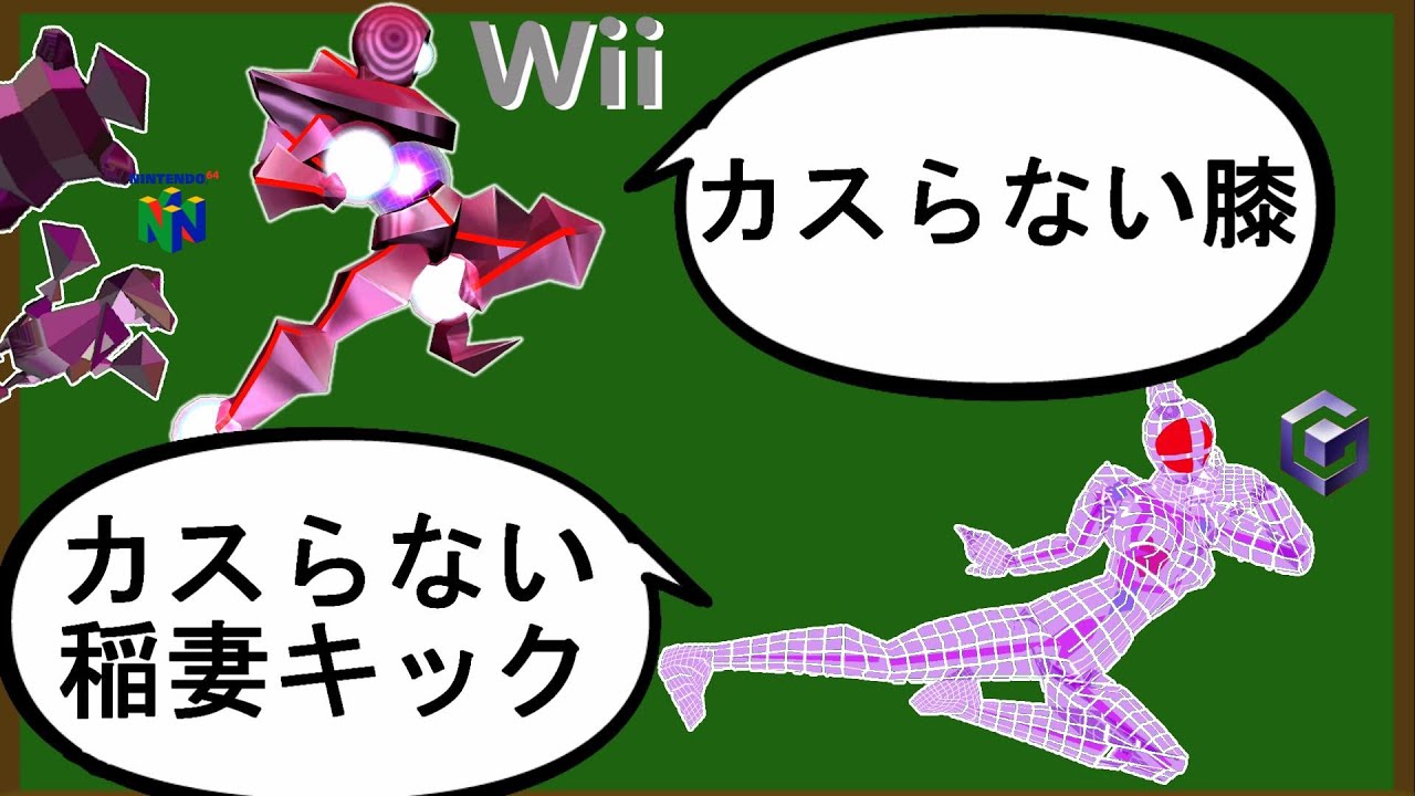 ｢謎のザコ敵軍団｣の性能を調べたら結構強い件【スマブラ64～X】