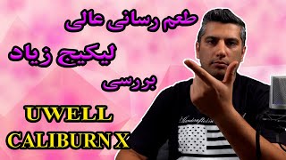 بررسی پاد یوول کالیبرن ایکسlUwell caliburn x review