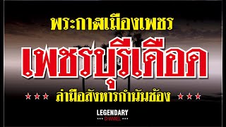 พระกาฬเมืองเพชร : เพชรบุรีเดือด ล่ามือสังหารกำนันช้อง