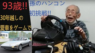 93歳!! おじいちゃんゲーマー!! 孫のハンコン初挑戦!! 30年越しの愛車をゲームで運転!! screenshot 2