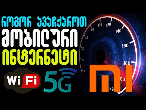 როგორ გავზარდოთ Redmi-ზე მობილურის და WiFi-ის ინტერნეტის სიხშირე?