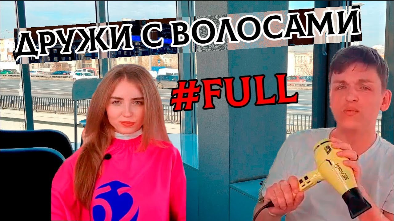 FULL | ДРУЖИ С ВОЛОСАМИ (ИВАН СЛАВИН) - YouTube