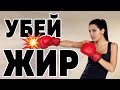 УБЕЙ ЖИР! Экстремальная КАРДИО Тренировка в КИКБОКСИНГ стиле.