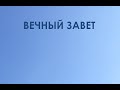 Субботняя школа. Урок № 4. Вечный Завет (часть первая) (общий обзор)