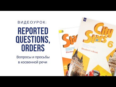 Reported questions, orders. Вопросы и просьбы в косвенной речи