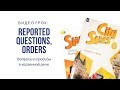 Reported questions, orders. Вопросы и просьбы в косвенной речи