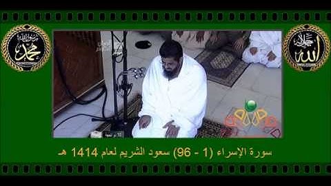 سورة الإسراء (1 - 96) سعود الشريم لعام 1414 هـ