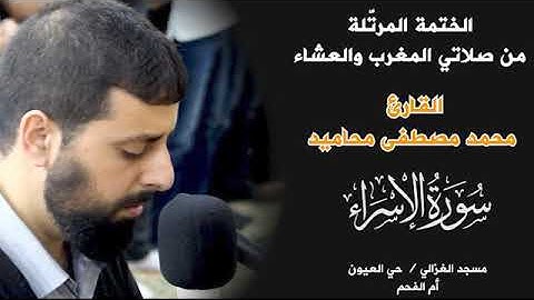 تلاوة ترق لها القلوب | سورة الإسراء كاملة بصوت الشيخ محمد مصطفى محاميد