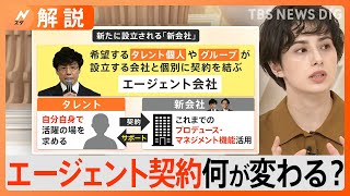 【ジャニーズ性加害問題】エージェント契約で…「事務所を通してください」“逃げ文句”が使えない？ホラン千秋が解説【Ｎスタ解説】｜TBS NEWS DIG