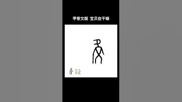 你好，我是3000年前的「寶貝」，認識一下? 🌹 how to write "baby" in Oracle Bone Script? #博物漢字 #搞笑