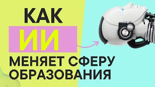 Искусственный Интеллект в образовании: Как Нейросети Меняют Индустрию?