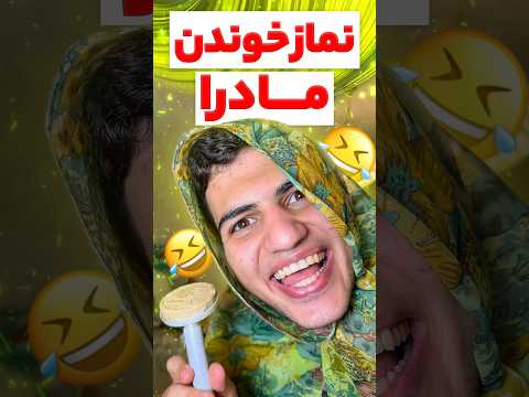 نماز خوندن مادرا خنده فان طنز