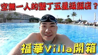 【Joeman】空無一人的墾丁五星級飯店？福華渡假Villa開箱！ 