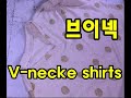 V-neckline shirts/DIY브이넥 T-티셔츠 만들기/ブイネクティーシャツ/How to sew a V neck t-shirt