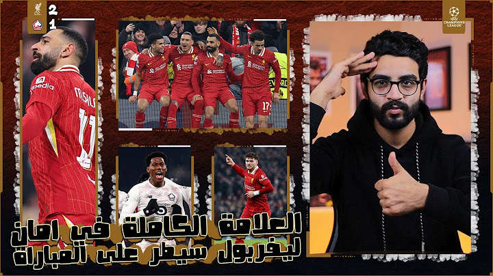 ليفربول 2-1 ليل | رسميا الى دور ال 16 بالعلامة الكاملة ، عودة صلاح للتهديف ، ايليوت روعة ، اداء محكم