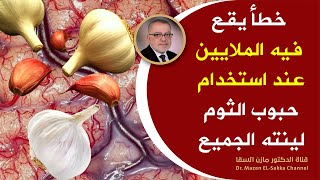 تناولوا الثوم عند الاستيقاظ لكن لاترتكبوا الخطأ الذي يقع فيه ملايين البشر عند بلع الثوم |مازن السقا