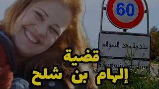 قضية رونات الرأي العام الهولاندي والمغربي🔥فين هي إلهام بن شلح ؟؟؟