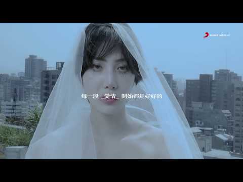 艾怡良 Eve Ai《寂寞無害 Harmless Loneliness》Official Music Video