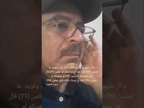 واتل عليهم نبا ابراهيم اذ قال لابيه وقومه ما تعبدون الشعراء