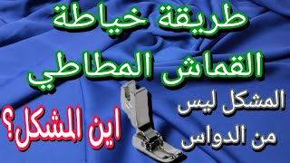 خياطة القماش المطاطي او الليكرا