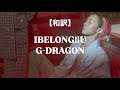 【和訳】IBELONGIIU - G-DRAGON (Übermensch)
