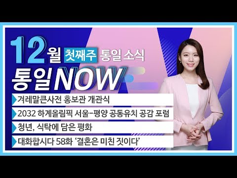 겨레말큰사전 홍보관 개관식 (2019년 12월 첫째 주 통일나우)