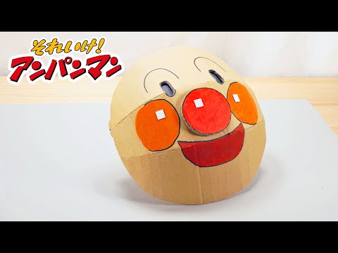 ダンボール工作】アンパンマンのお面をつくる❕ - YouTube