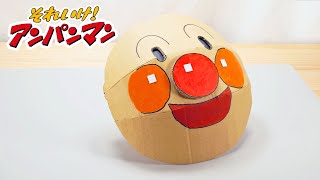 【ダンボール工作】アンパンマンのお面をつくる❕