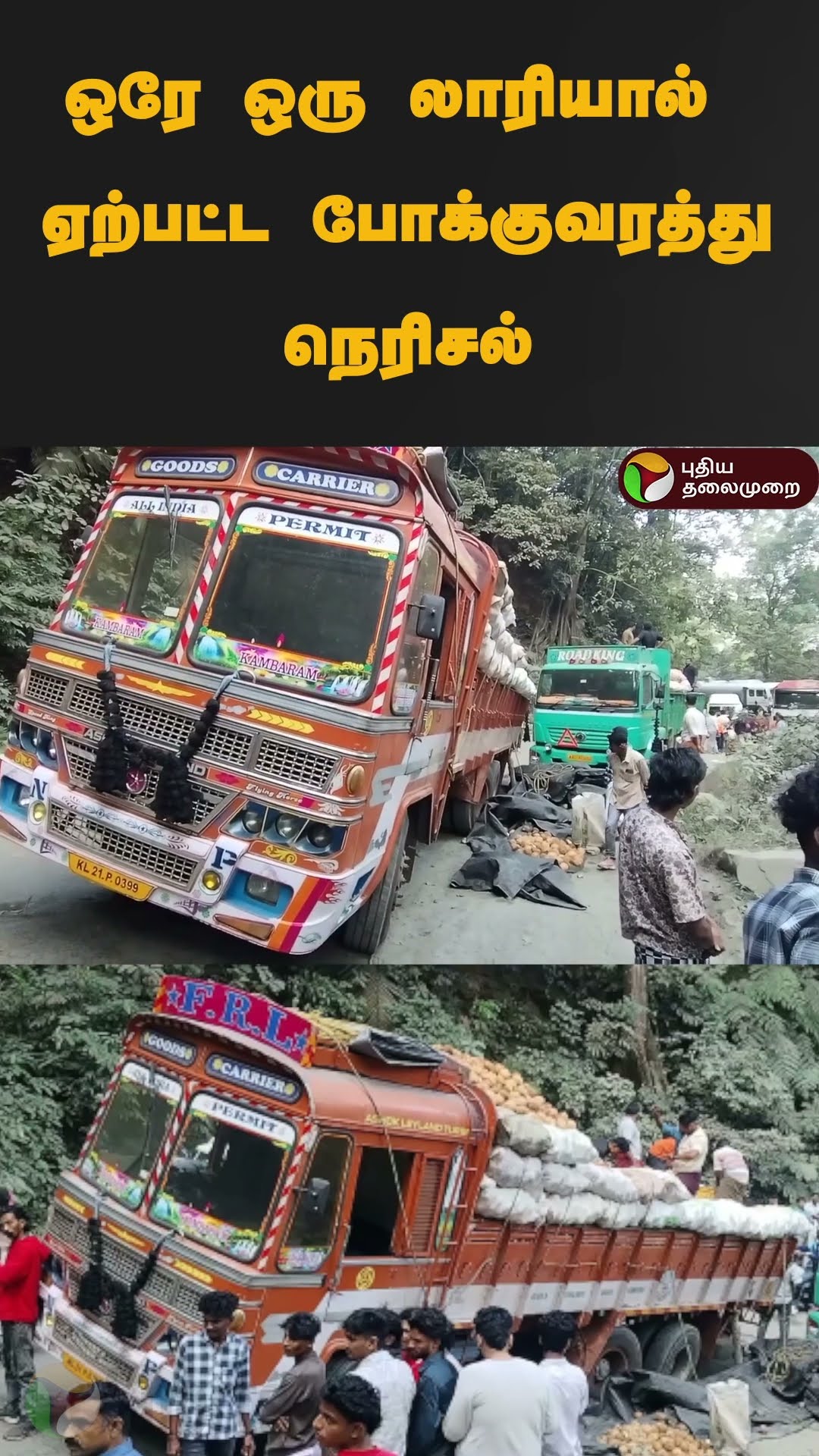 ஒரே ஒரு லாரியால் ஏற்பட்ட போக்குவரத்து நெரிசல் | #shorts | #ooty | #lorry