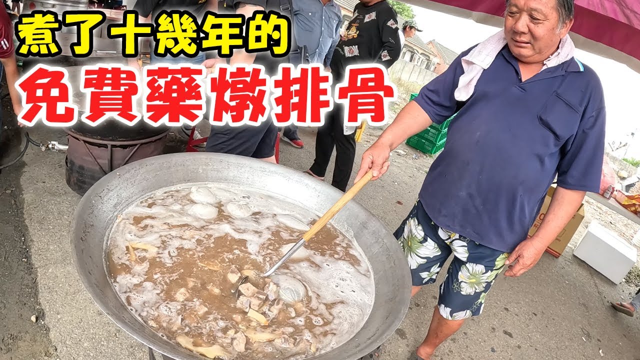 免費的藥燉排骨!這一煮就是十幾年!!背後原因實在有夠暖心!!大甲媽惜福藥燉排骨!-鹿寮薛府宮