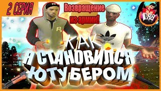 Сериал "Как Я Становился Ютубером" | Серия №2 | GTA Criminal Russia Сериал "Как Я Становился Ютубером" | Серия №2 | GTA Criminal Russia