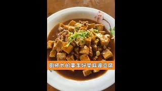 厨师长的拿手好菜麻婆豆腐 #美食 #我的乡村美食 #美食教程