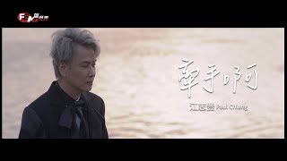 江志豐-牽手啊(官方完整版MV)