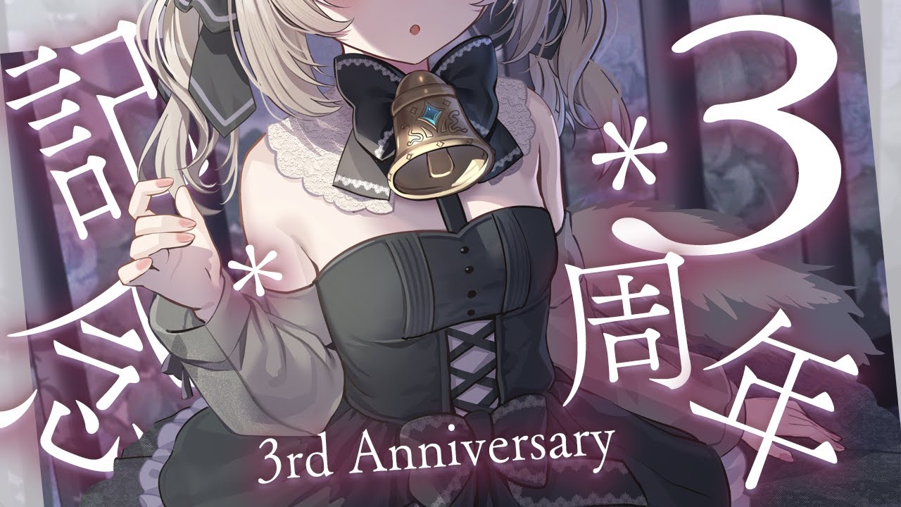 【3周年配信】新グッズや告知も！3周年記念配信【ベルモナ】